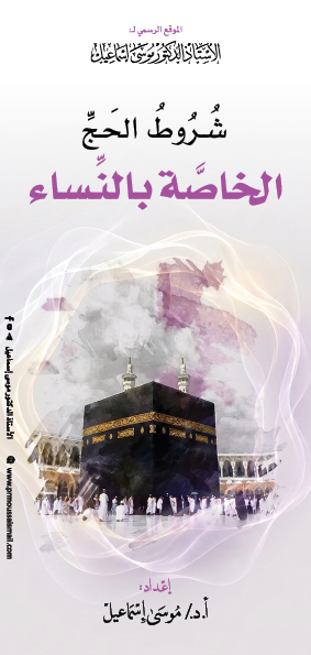 شروط الحجِّ الخاصَّة بالنِّساء