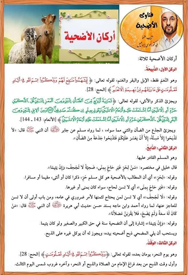 أركان الأضحية