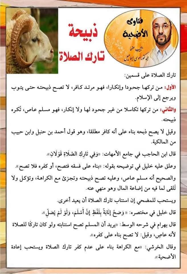 ذبيحة تارك الصلاة