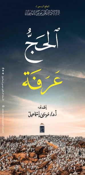 الحجُّ عرفة
