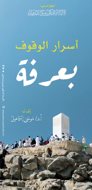 أسرار الوقوف بعرفة