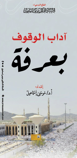 آداب الوقوف بعرفة