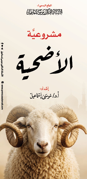 مشروعيَّة الأضحية