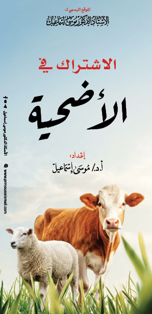 الاشتراك في الأضحية