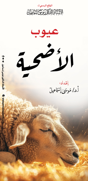 عيوب الأضحية