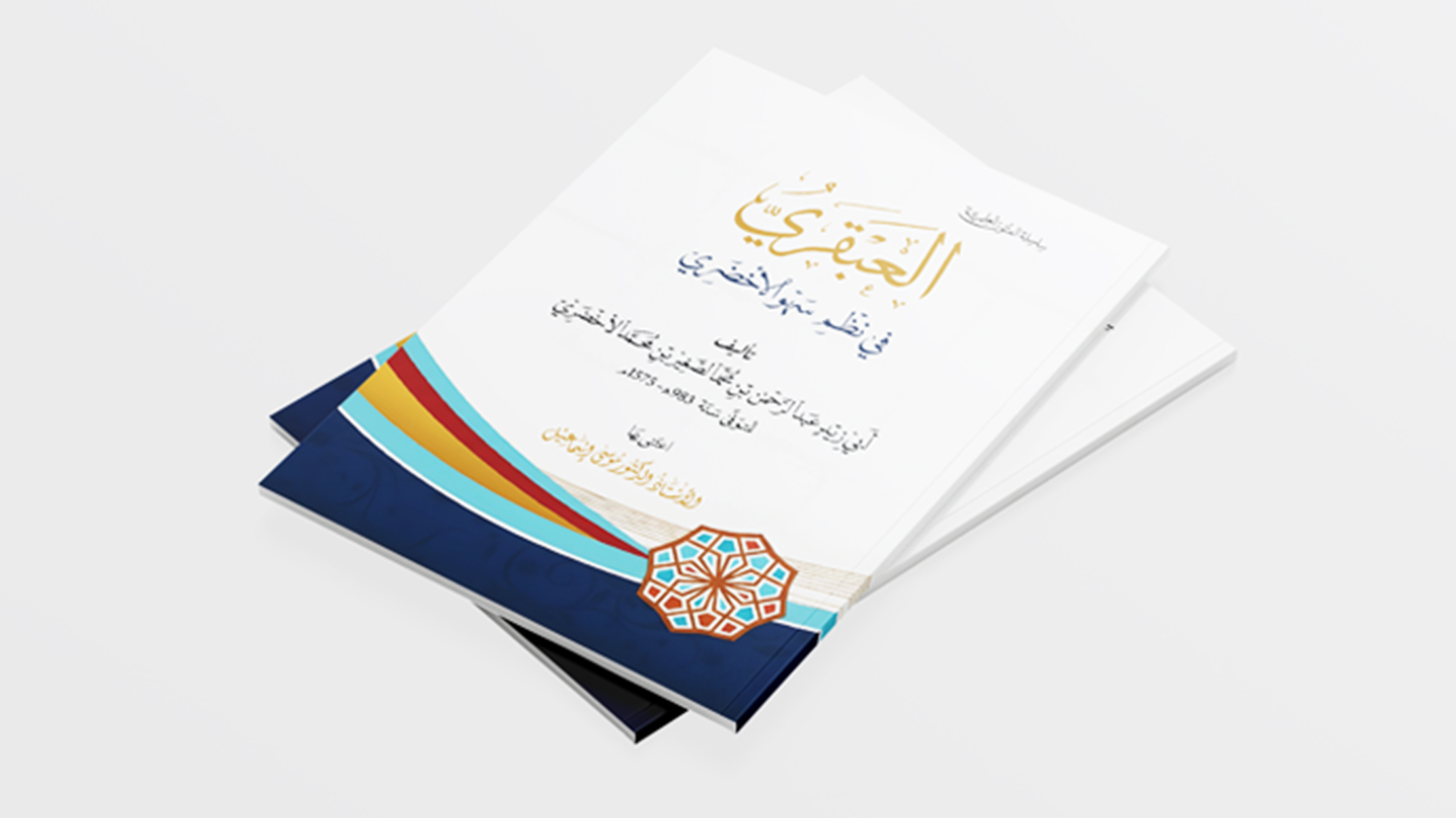 العبقريّ في نظم سهو الأخضريّ