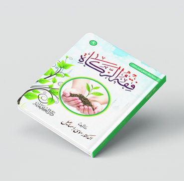 فقه الزكاة