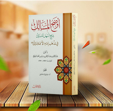 كتاب أوضح المسالك شرح أسهل المسالك