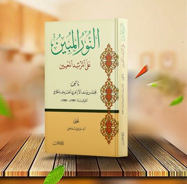 النّور المبين على المرشد المعين