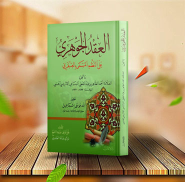 العقد الجوهري على النّظم المسمّى بالعبقريّ