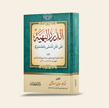 الدُّرر البهيَّة على المتن المسمَّى بالعشماويَّة