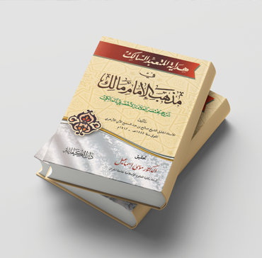 هداية المتعبّد السّالك