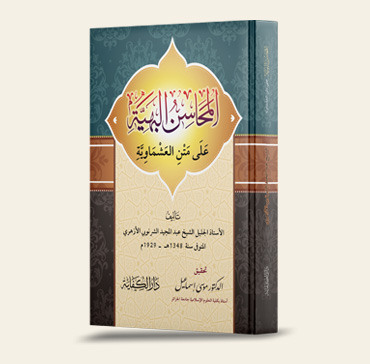 المحاسن البهيَّة على متن العشماويَّة