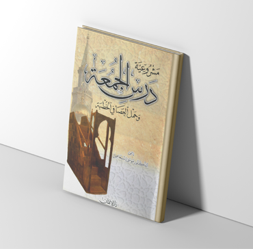 مشروعية درس الجمعة وحمل العصا في الخطبة