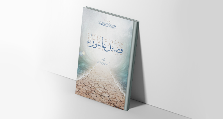 فضائل عاشوراء