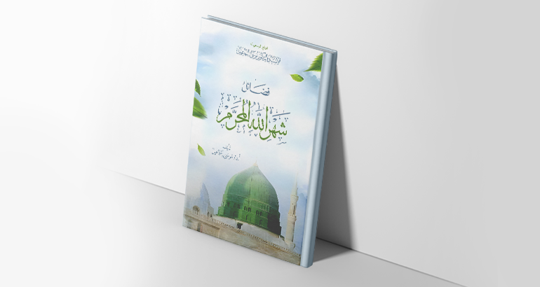 فضائل شهر الله المحرم