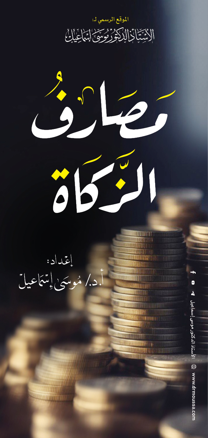 مصارف الزكاة