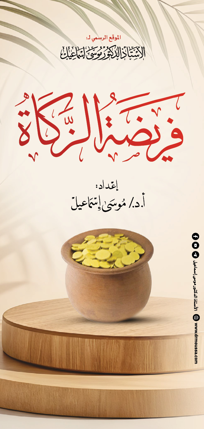 فريضة الزكاة