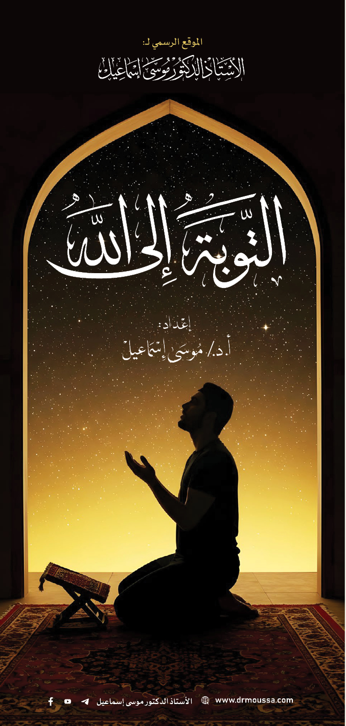 التوبة إلى الله