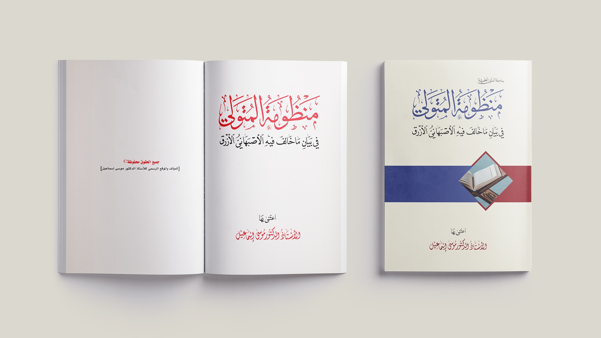 منظومة المتولي في بيان ما خالف فيه الأصبهاني الأزرق