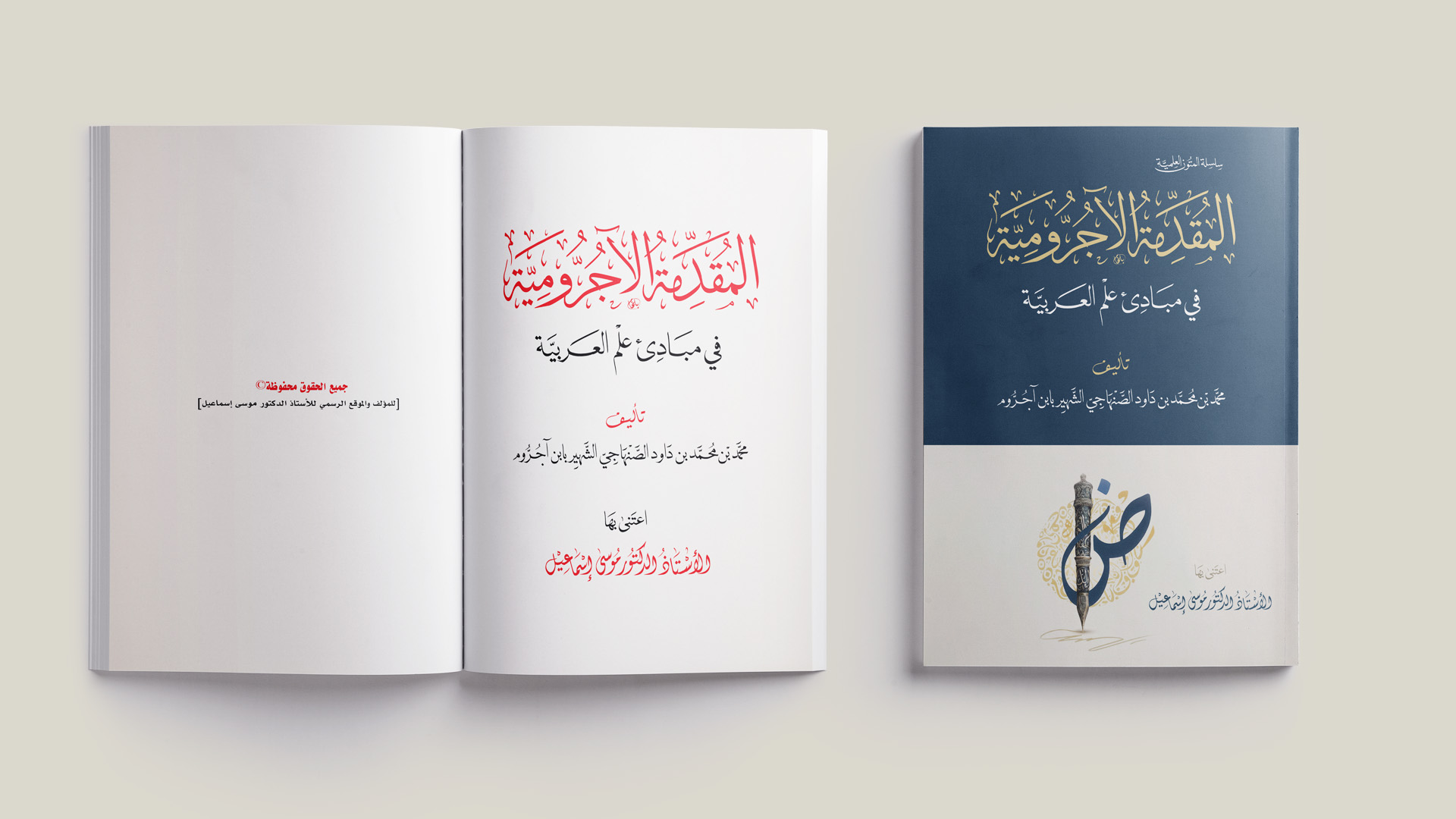 المقدمة الآجرومية في مبادئ علم العربية