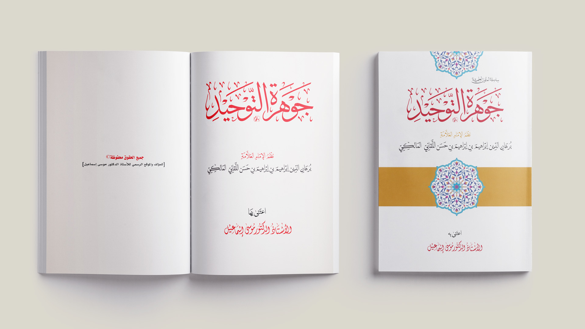 جوهرة التوحيد