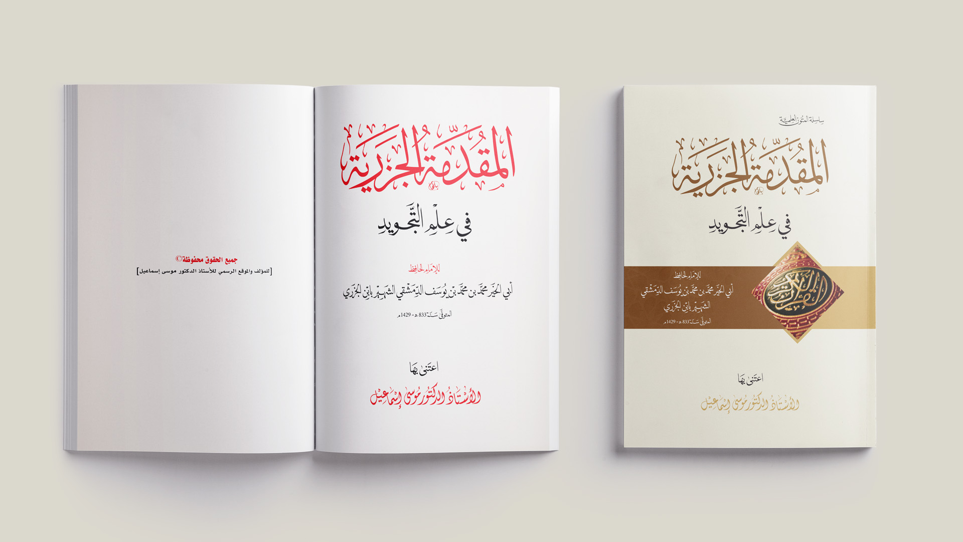 المقدمة الجزرية في علم التجويد