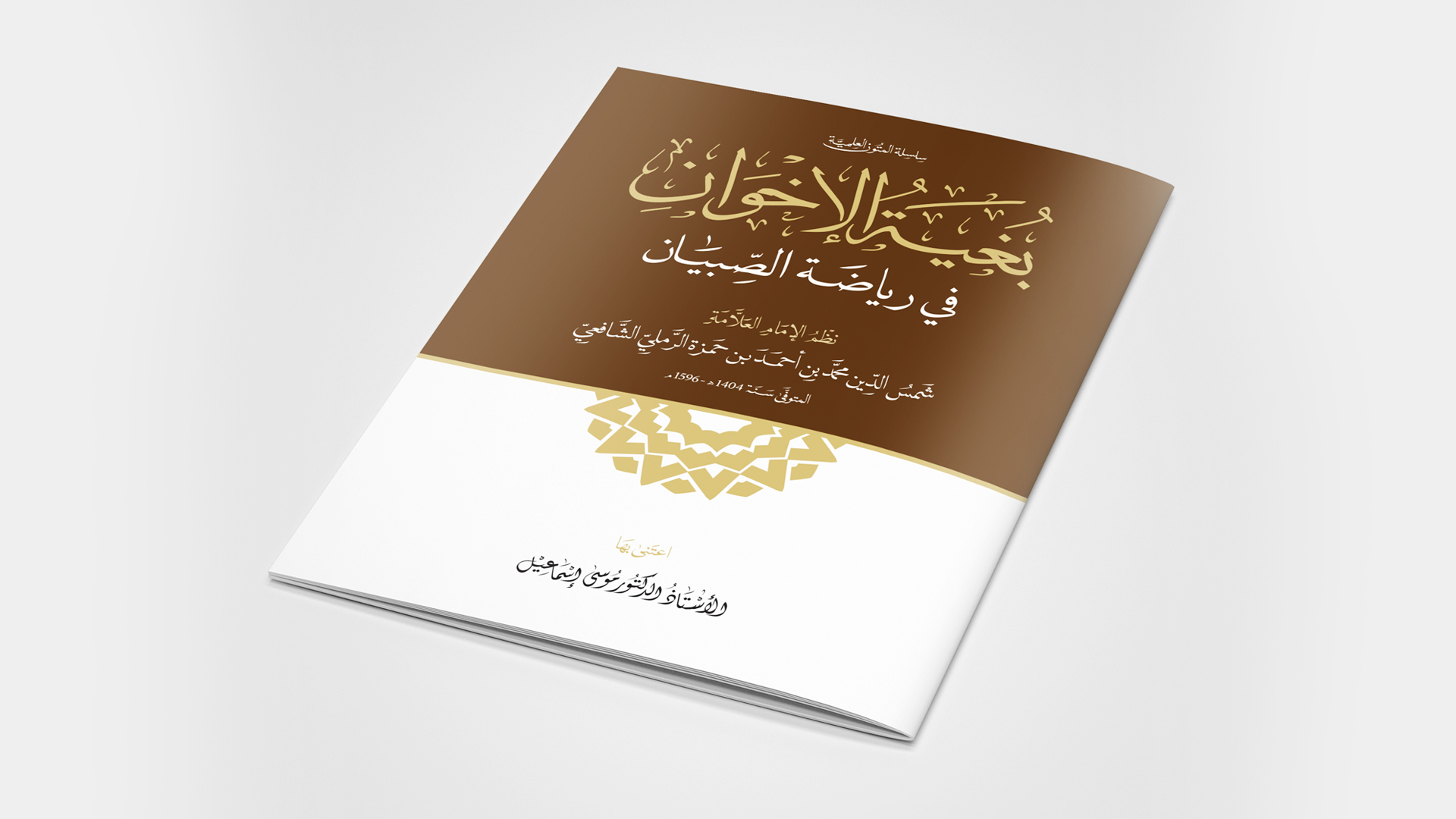 بُغيةُ الإخوان في رياضة الصبيان 