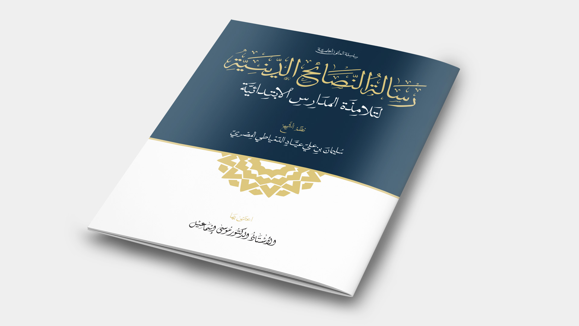 رسالة النصائح الدينية لتلامذة المدارس الابتدائية