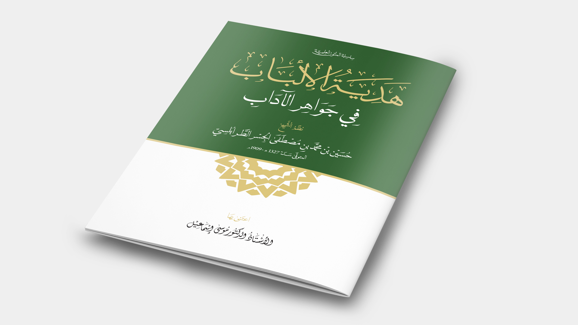 هدية الألباب في جواهر الآداب