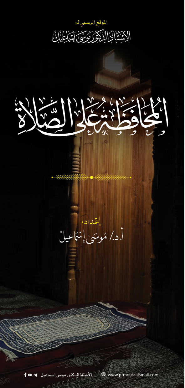 المحافظة على الصلاة