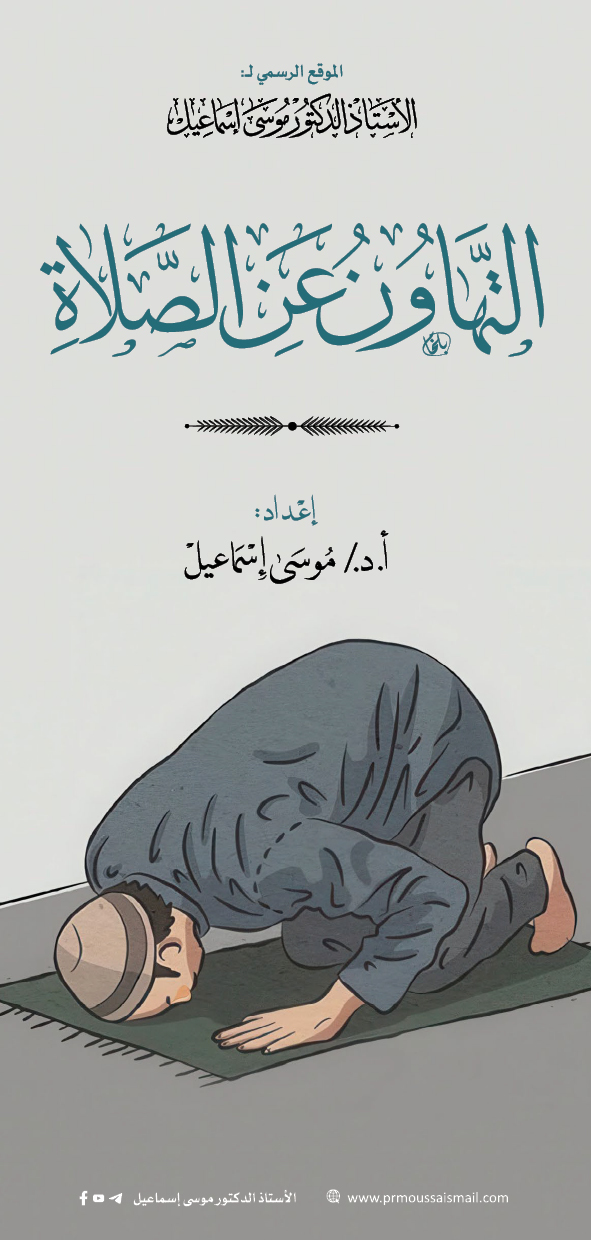 التهاون عن الصلاة