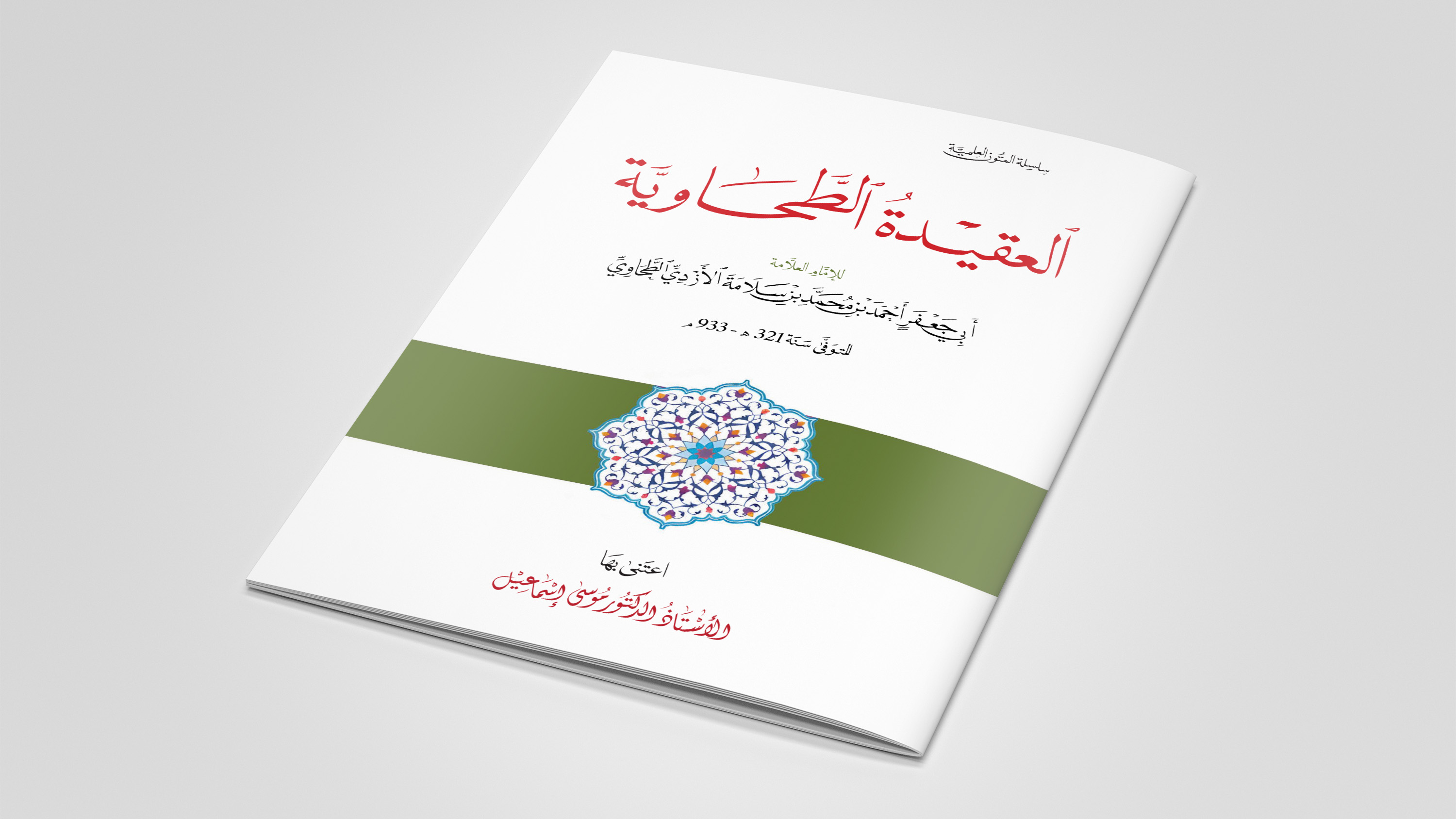 العقيدة الطحاوية