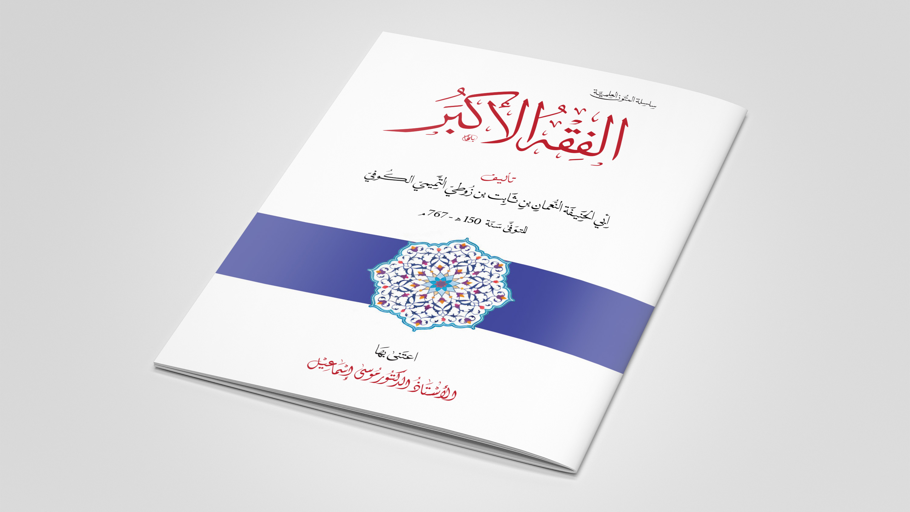 الفقه الأكبر