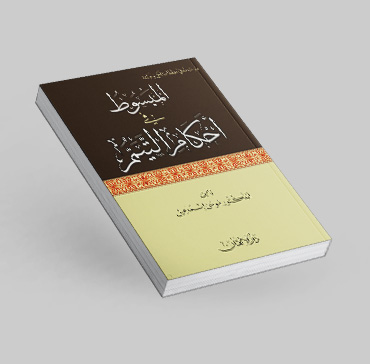 المبسوط في أحكام التَّيمَّم