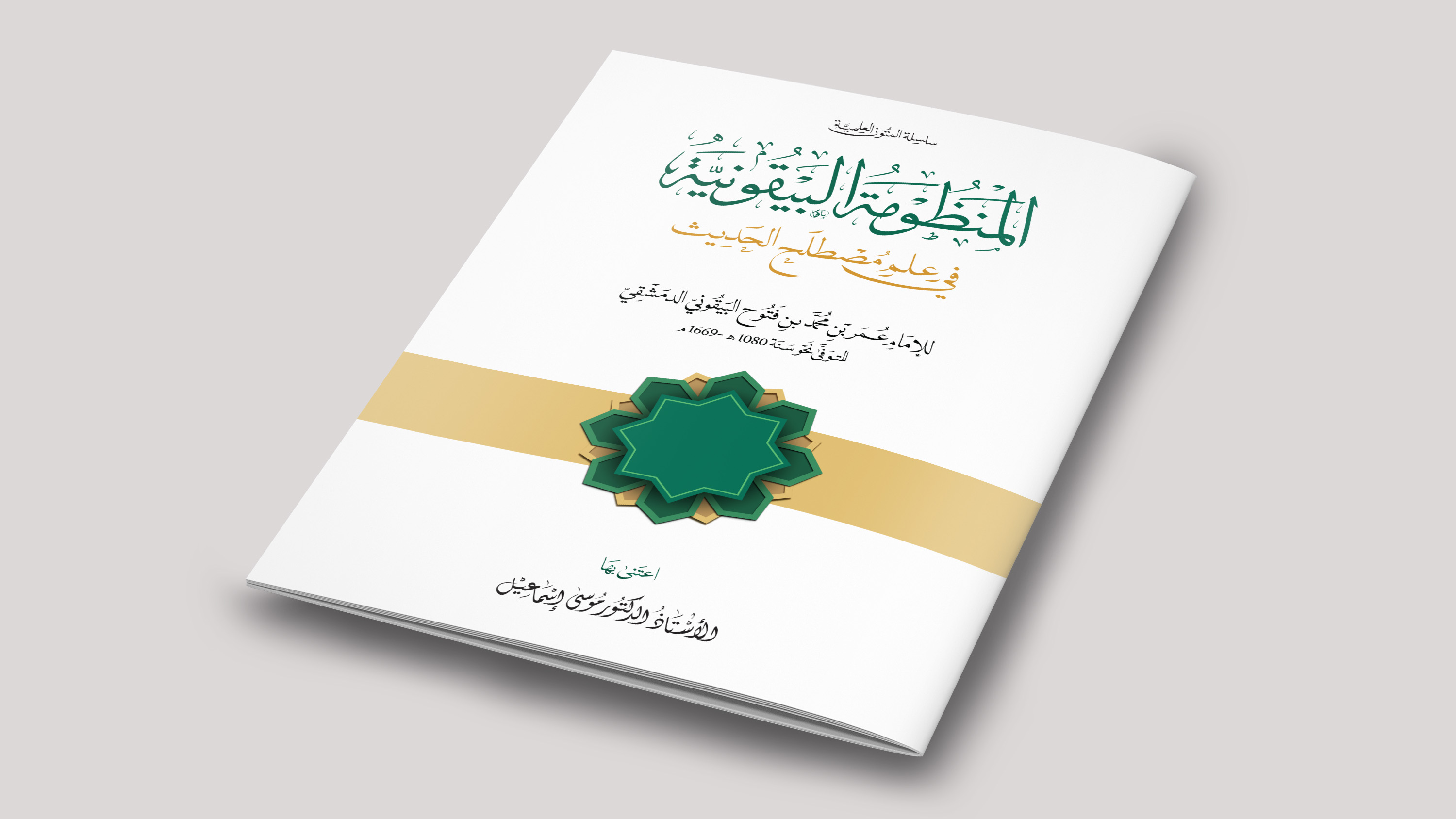 المنظومة البيقونية في علم مصطلح الحديث