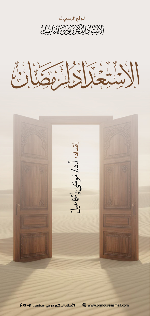 الاستعداد لرمضان