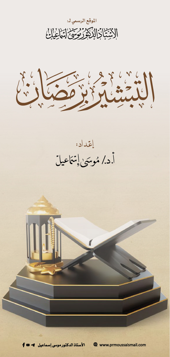 التبشير برمضان
