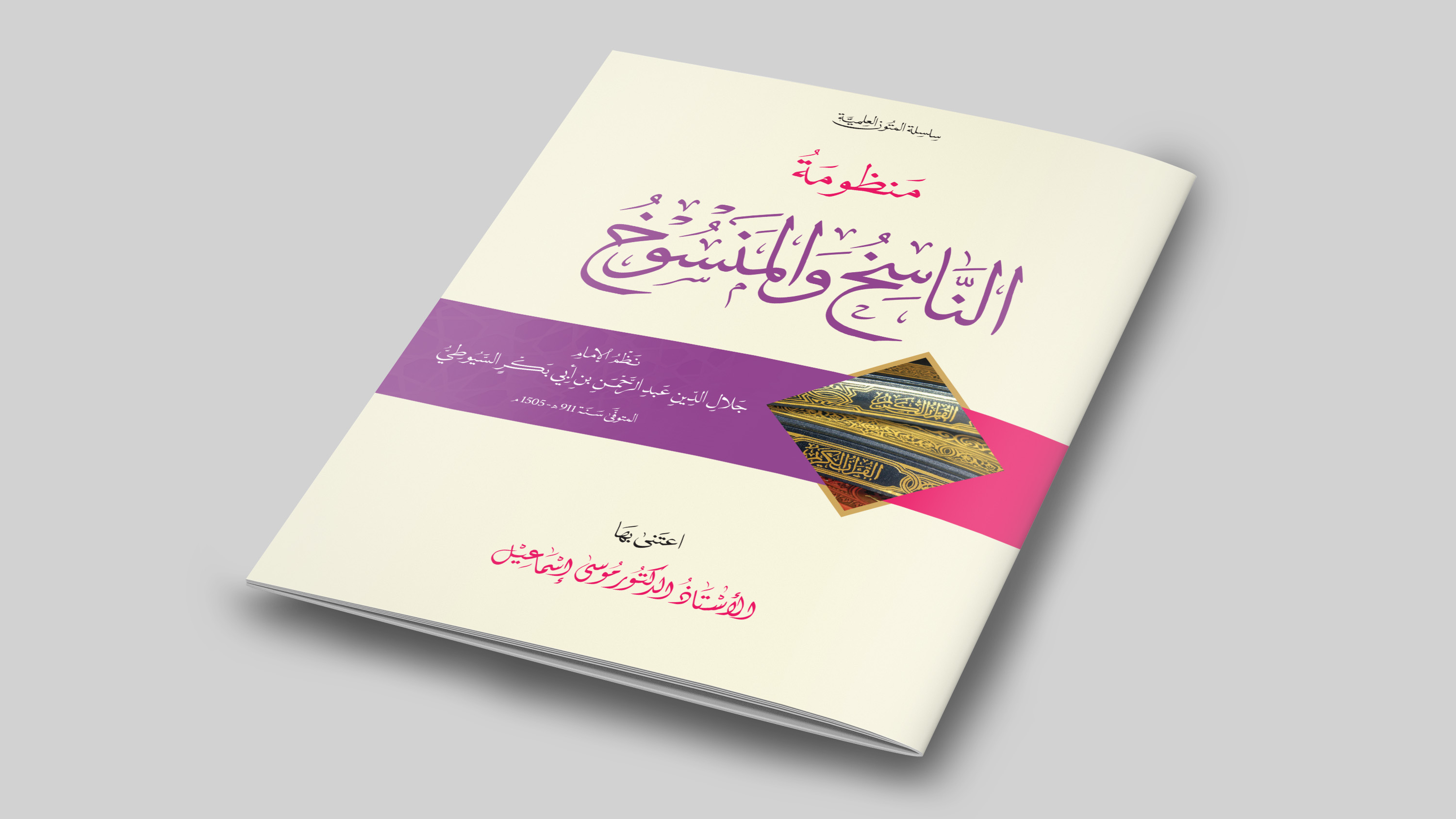 منظومة الناسخ والمنسوخ