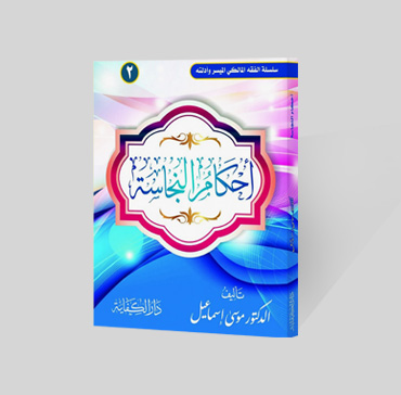 أحكام النجاسة