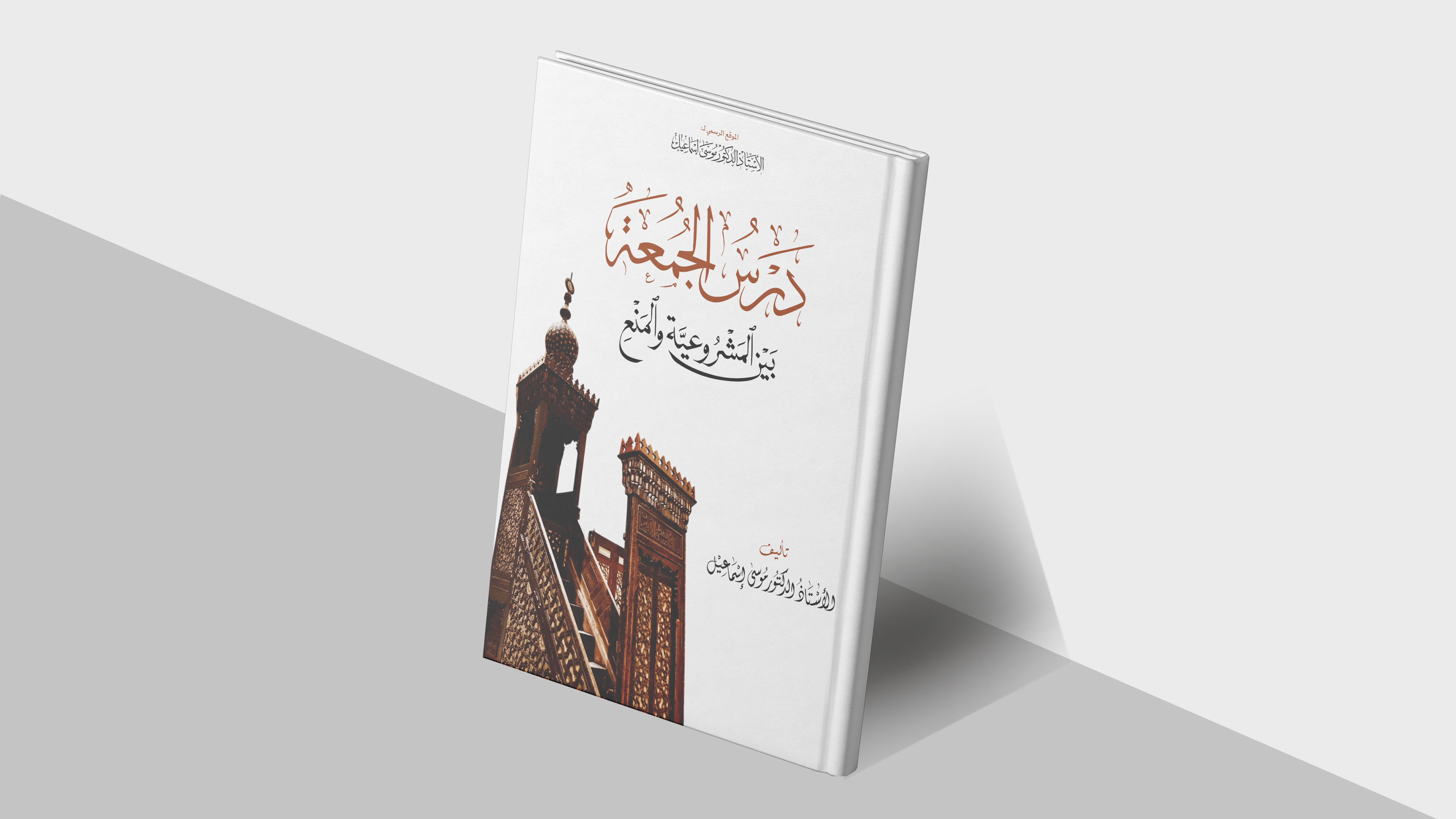 درس الجمعة بين المشروعية والمنع