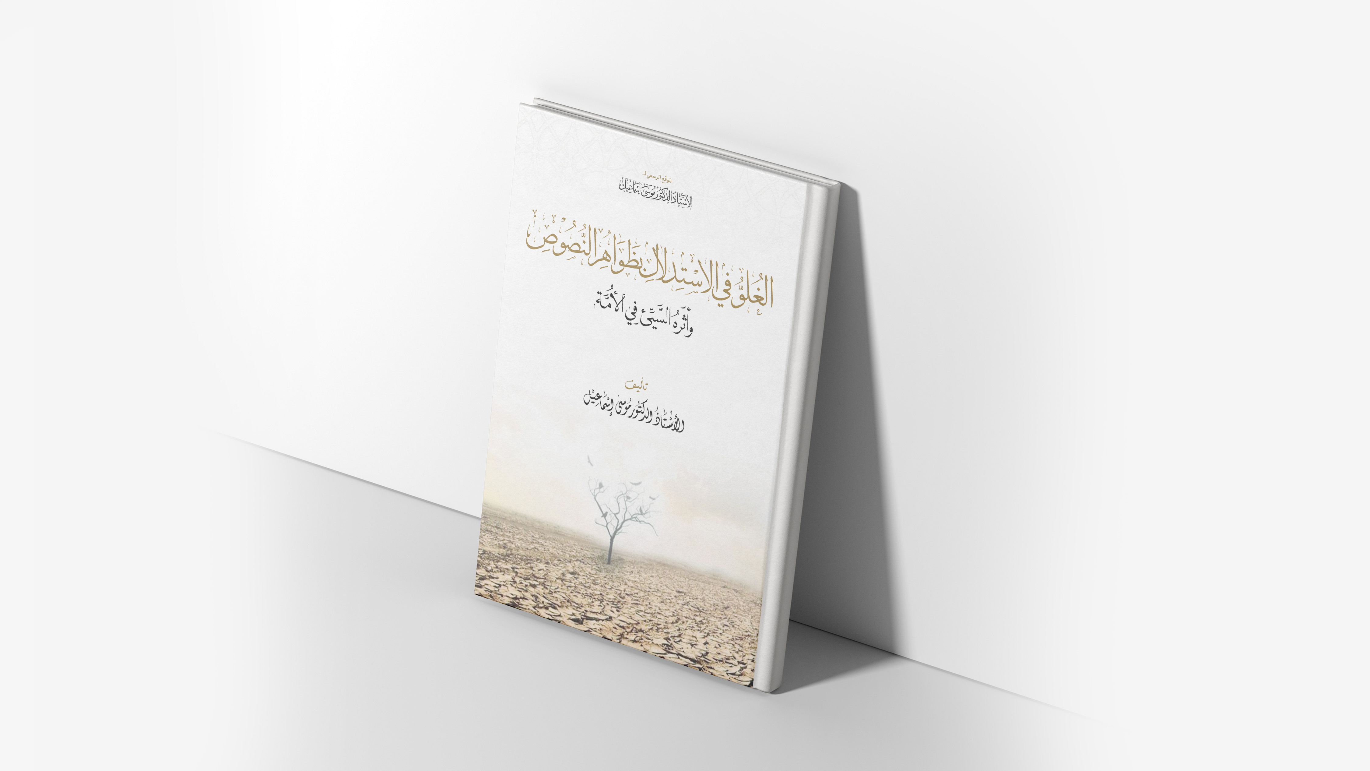 الغلو في الاستدلال بظواهر النصوص وأثره السيئ في الأمة