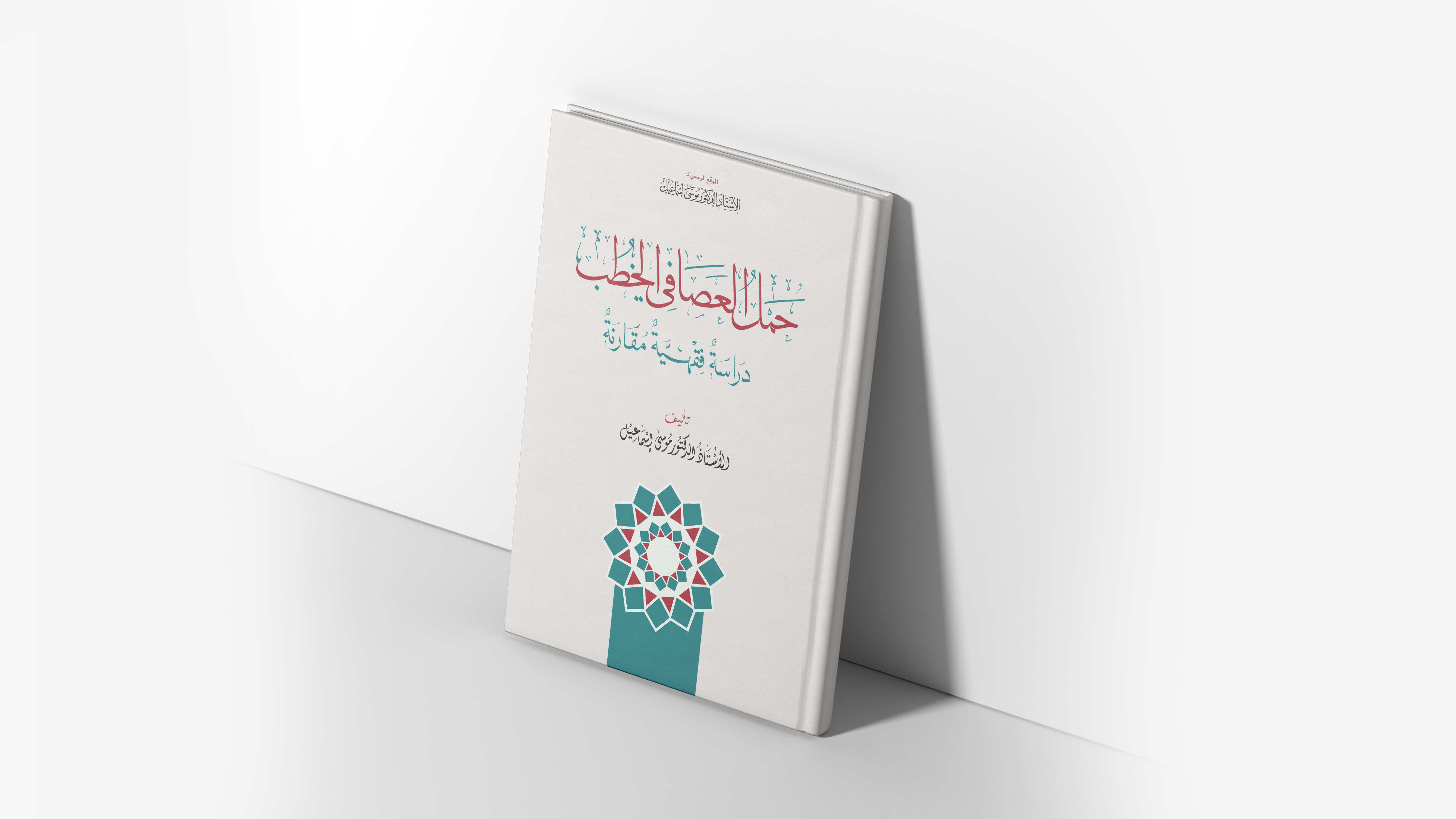 حمل العصا في الخطب دراسة فقهية مقارنة