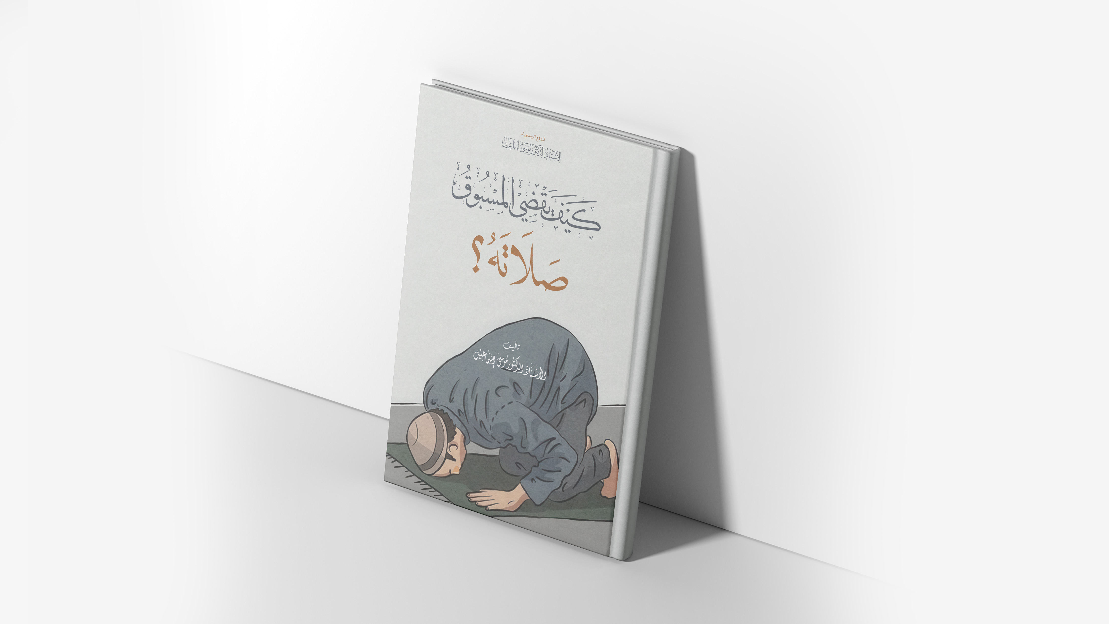 كيف يقضي المسبوق صلاته؟