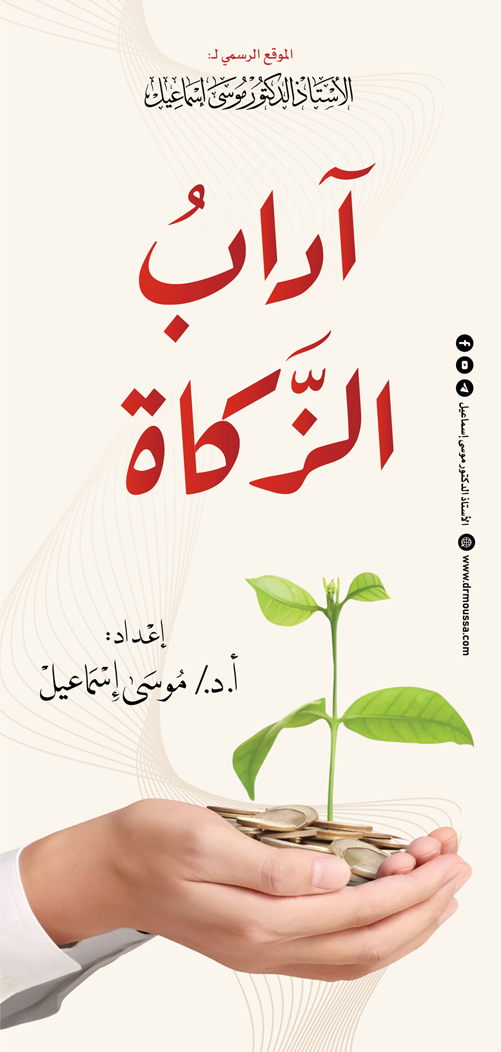 آداب الزكاة