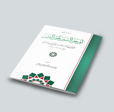 أوجز السير لخير البشر