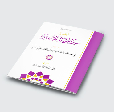 أرجوزة سير الحور إلى القصور