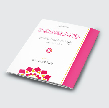 مرآة الوصول في شمائل الرسول صلى الله عليه وسلم 