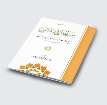 جهد المقل في صفة النبي صلى الله عليه وسلم