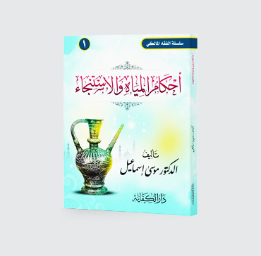 أحكام المياه والاستنجاء